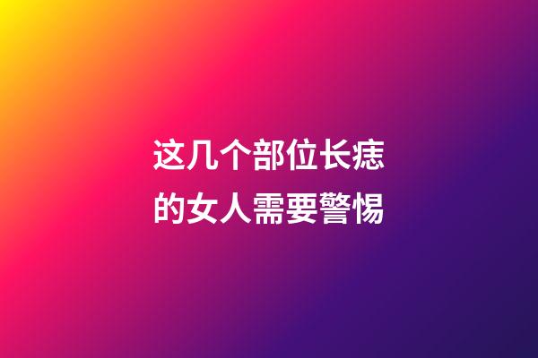 这几个部位长痣的女人需要警惕