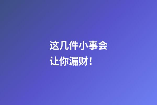 这几件小事会让你漏财！