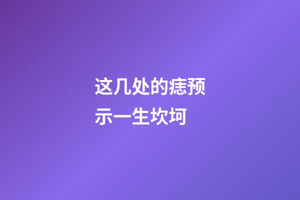 这几处的痣预示一生坎坷