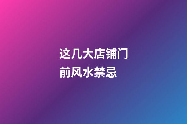 这几大店铺门前风水禁忌
