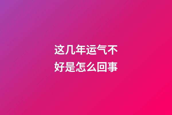 这几年运气不好是怎么回事