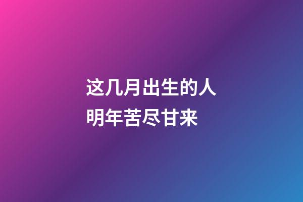 这几月出生的人明年苦尽甘来