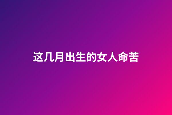 这几月出生的女人命苦