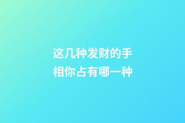 这几种发财的手相你占有哪一种