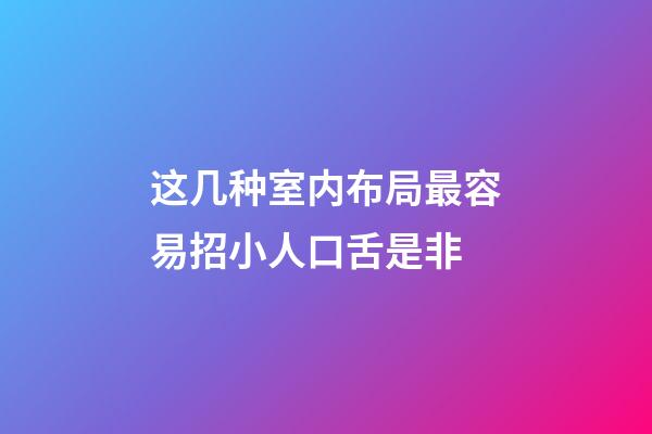 这几种室内布局最容易招小人口舌是非