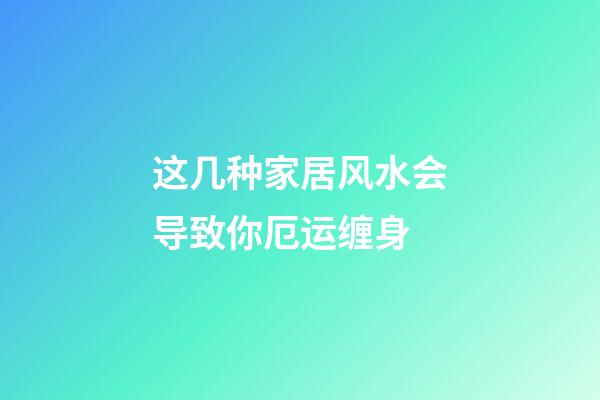 这几种家居风水会导致你厄运缠身