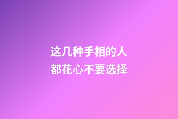 这几种手相的人都花心不要选择