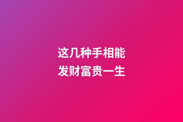 这几种手相能发财富贵一生