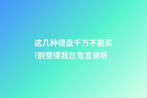 这几种楼盘千万不能买!别觉得我在危言耸听