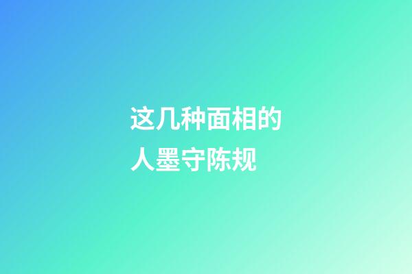 这几种面相的人墨守陈规