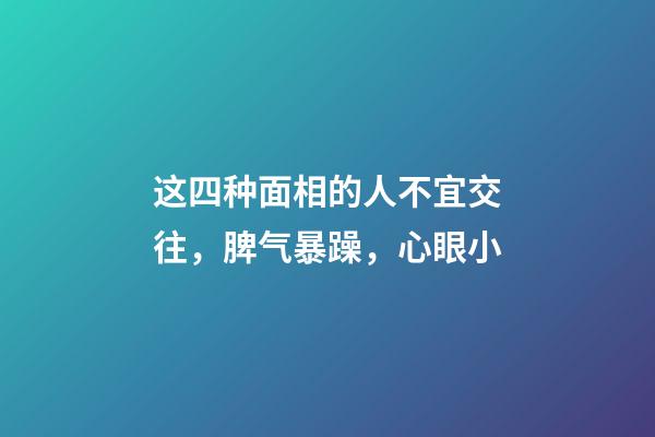 这四种面相的人不宜交往，脾气暴躁，心眼小