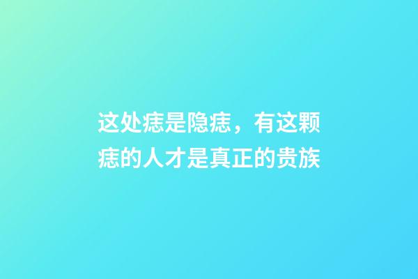 这处痣是隐痣，有这颗痣的人才是真正的贵族
