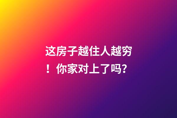 这房子越住人越穷！你家对上了吗？
