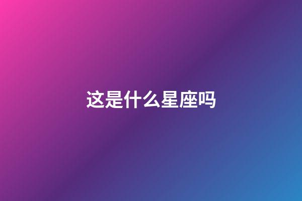 这是什么星座吗-第1张-星座运势-玄机派