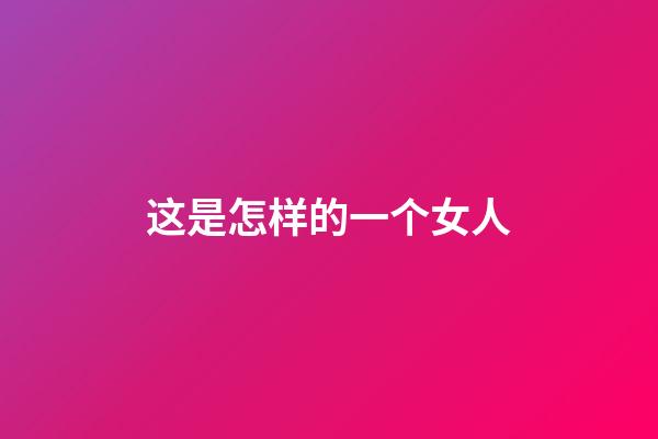 这是怎样的一个女人?