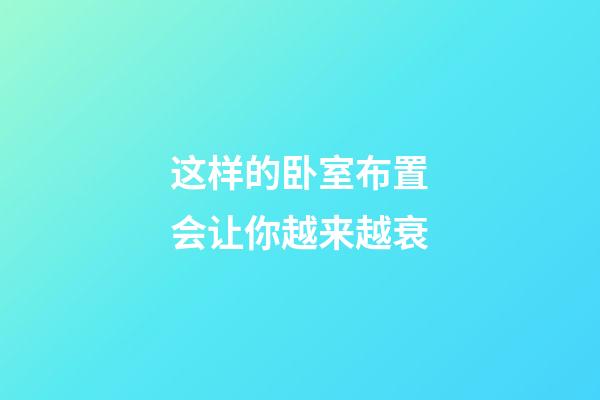 这样的卧室布置会让你越来越衰