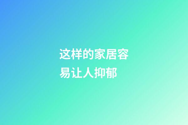 这样的家居容易让人抑郁