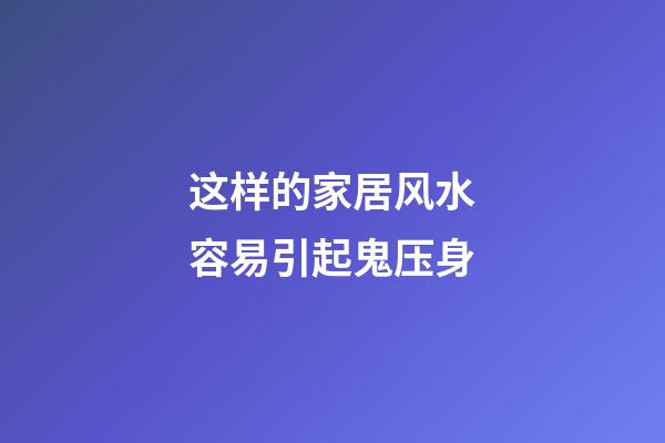 这样的家居风水容易引起鬼压身