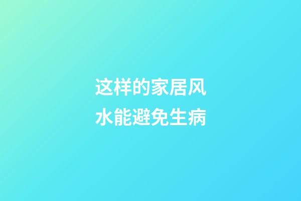 这样的家居风水能避免生病