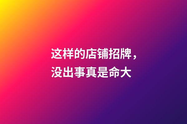这样的店铺招牌，没出事真是命大
