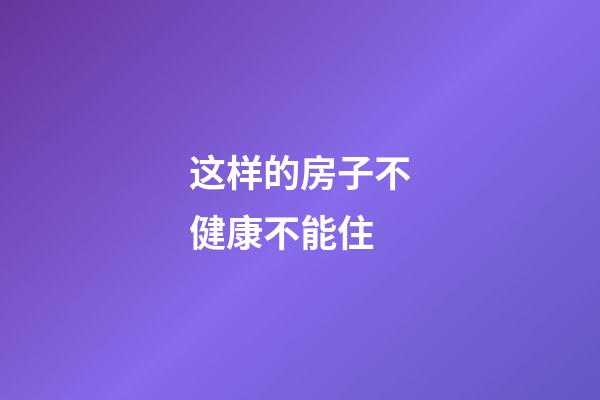 这样的房子不健康不能住
