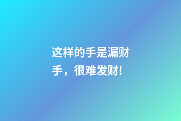 这样的手是漏财手，很难发财!