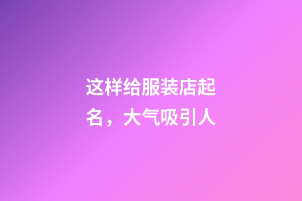 这样给服装店起名，大气吸引人