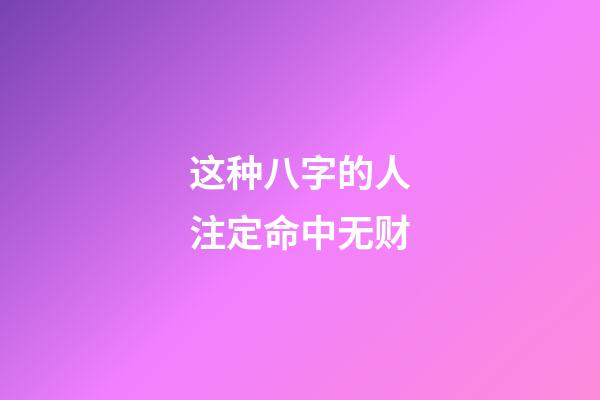 这种八字的人注定命中无财