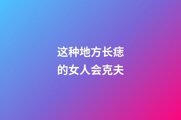 这种地方长痣的女人会克夫