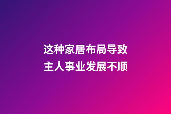 这种家居布局导致主人事业发展不顺
