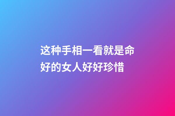 这种手相一看就是命好的女人好好珍惜