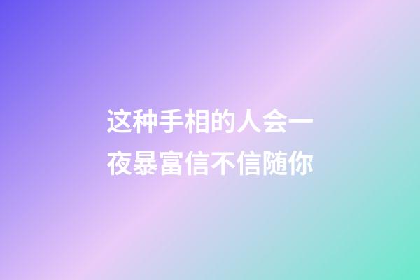 这种手相的人会一夜暴富信不信随你