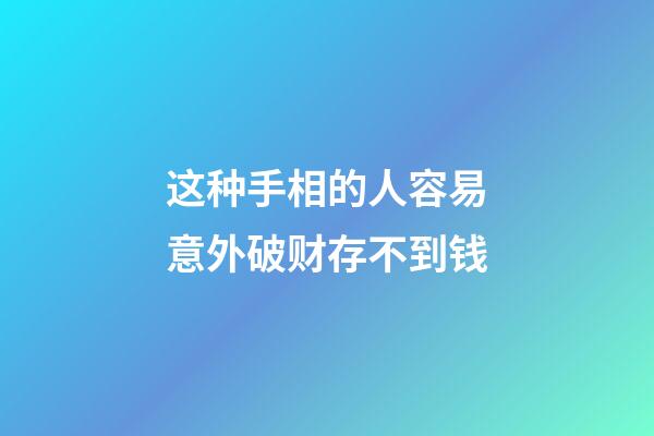 这种手相的人容易意外破财存不到钱