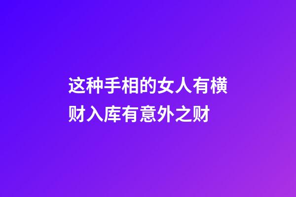 这种手相的女人有横财入库有意外之财