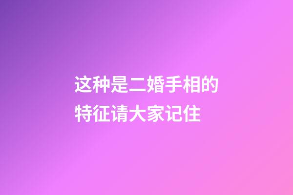 这种是二婚手相的特征请大家记住