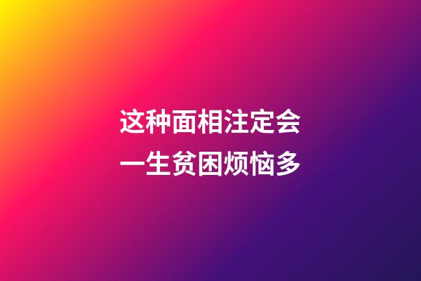 这种面相注定会一生贫困烦恼多