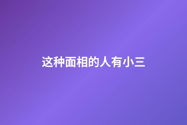 这种面相的人有小三