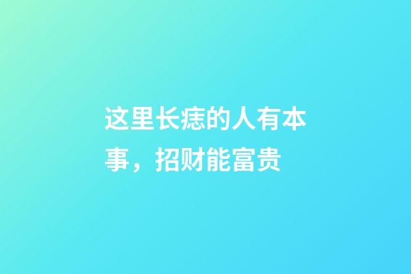 这里长痣的人有本事，招财能富贵