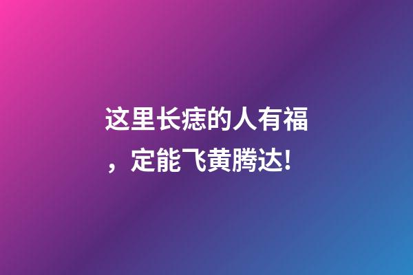 这里长痣的人有福，定能飞黄腾达!