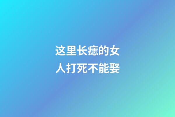 这里长痣的女人打死不能娶