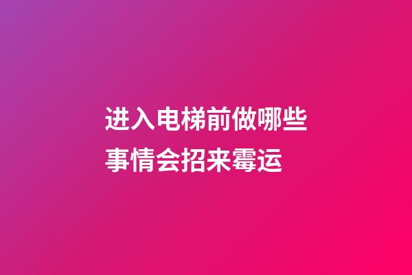 进入电梯前做哪些事情会招来霉运