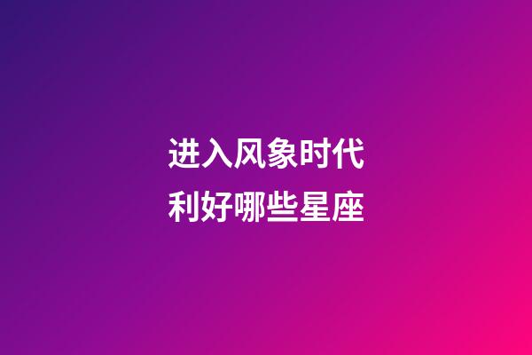 进入风象时代利好哪些星座-第1张-星座运势-玄机派