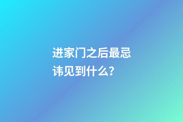 进家门之后最忌讳见到什么？