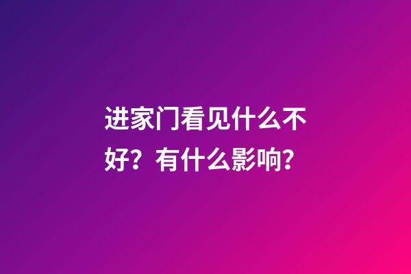 进家门看见什么不好？有什么影响？