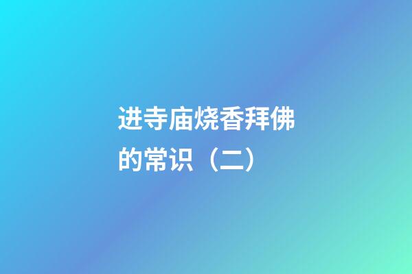 进寺庙烧香拜佛的常识（二）