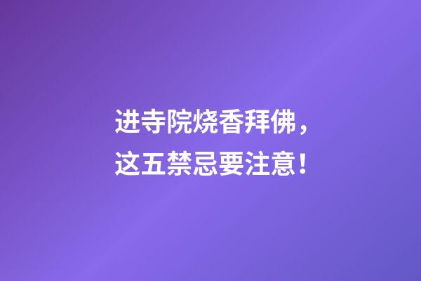 进寺院烧香拜佛，这五禁忌要注意！
