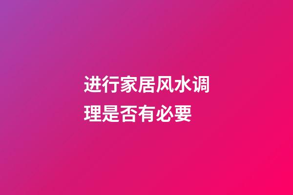 进行家居风水调理是否有必要