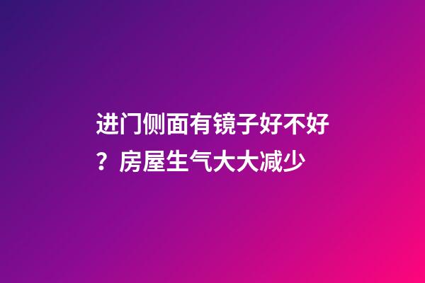 进门侧面有镜子好不好？房屋生气大大减少