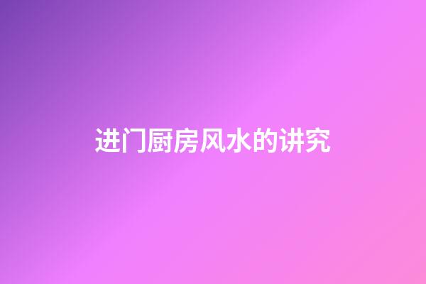进门厨房风水的讲究