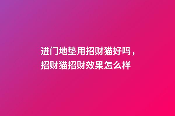 进门地垫用招财猫好吗，招财猫招财效果怎么样